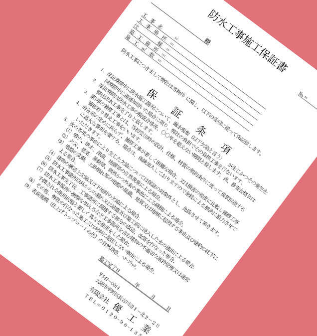 保証書