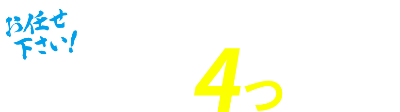 当社の4つの強み