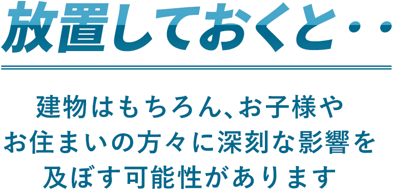 放置しておくと