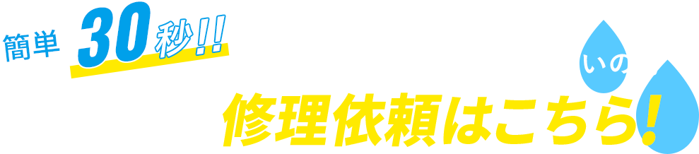 雨漏りの修理依頼はコチラ